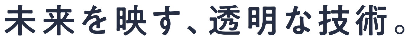 未来を映す、透明な技術。
